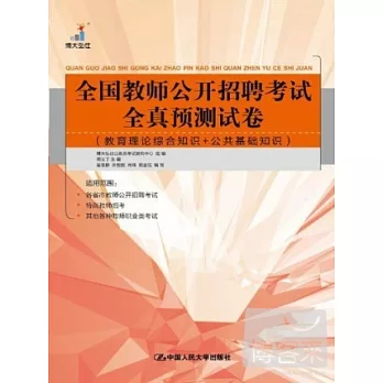 2014全國教師公開招聘考試全真預測試卷（教育理論綜合知識+公共基礎知識）