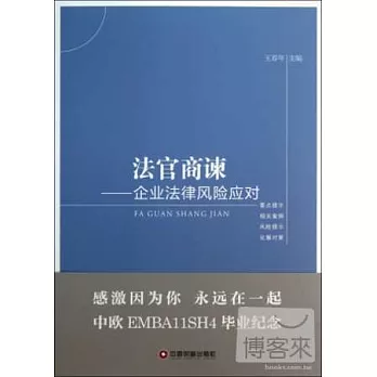 法官商諫--企業法律風險應對
