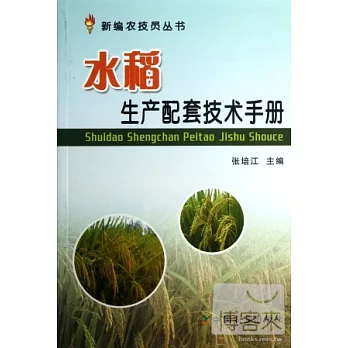 水稻生產配套技術手冊