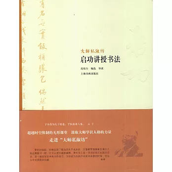 大師私淑坊:啟功講授書法