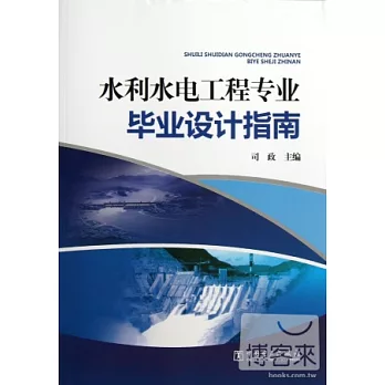 水利水電工程專業畢業設計指南