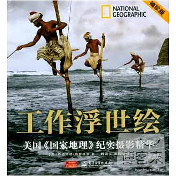 工作浮世繪：美國《國家地理》紀實攝影精華（袖珍版）
