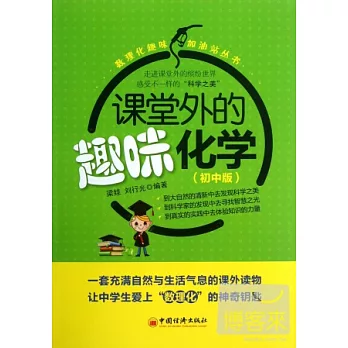 課堂外的趣味化學：初中版
