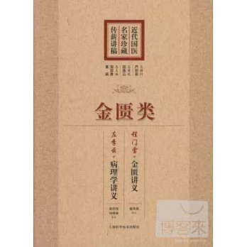 近代國醫名家珍藏傳薪講稿:金匱類