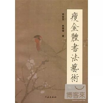 瘦金體書法藝術