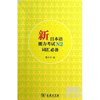 新日本語能力考試N2詞匯必備