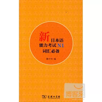新日本語能力考試N1詞匯必備