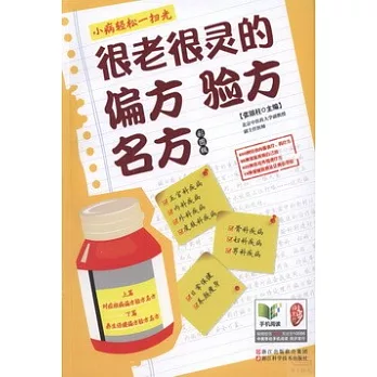 很老很靈的偏方驗方名方