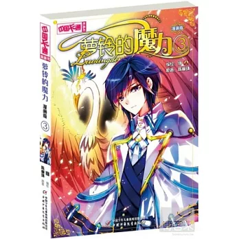 中國卡通漫畫書：羅鈴的魔力 漫畫版 ③