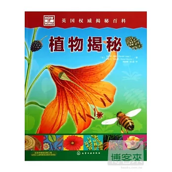 HOWITWORKS英國權威揭秘百科：植物揭秘