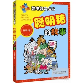 趣味數學叢書：聰明豬的故事