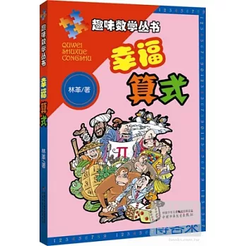 趣味數學叢書：幸福算式