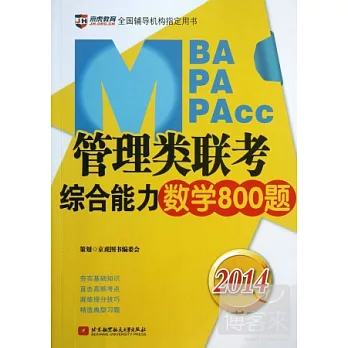 2014MBA/PA/PAcc管理類聯考綜合能力數學800題