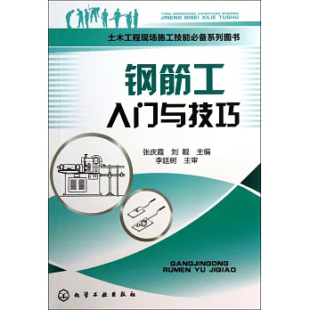鋼筋工入門與技巧