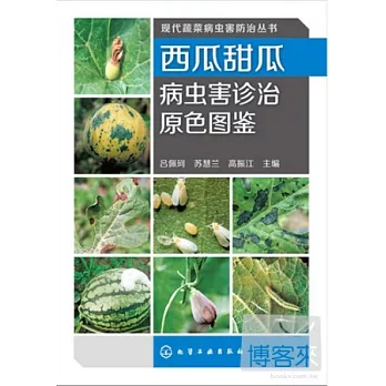 西瓜甜瓜病蟲害診治原色圖鑒