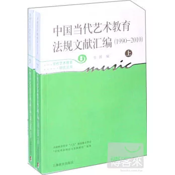 中國當代藝術教育法規文獻匯編(1990-2010)新版（上下冊）