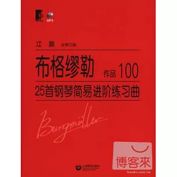 布格繆勒25首鋼琴簡易進階練習曲 作品100