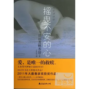 搖曳不安的心