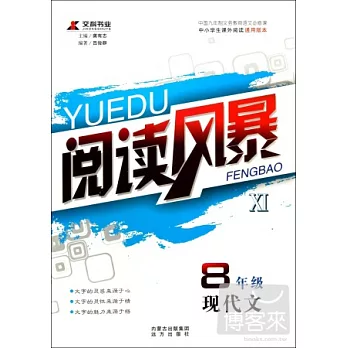 閱讀風暴.XI：8年級現代文