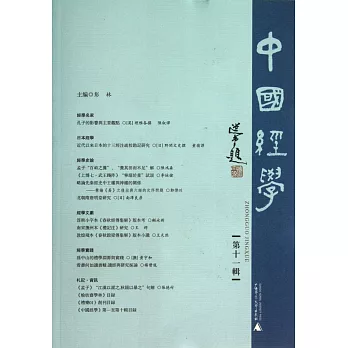中國經學（第十一輯）