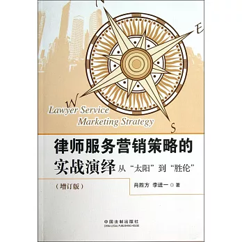 律師服務營銷策略的實戰演繹：從「太陽」到「勝倫」（增訂版）