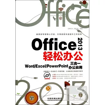 Office 2013輕松辦公--Word/Excel/PowerPoint三合一辦公應用