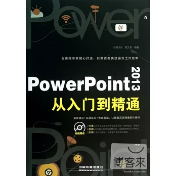 PowerPoint 2013從入門到精通