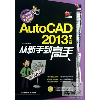 AutoCAD 2013中文版從新手到高手