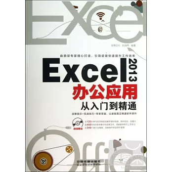 Excel 2013辦公應用從入門到精通