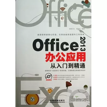 Office 2013辦公應用從入門到精通