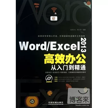 Word/Excel 2013高效辦公從入門到精通