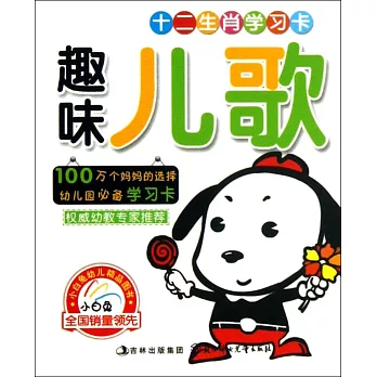 十二生肖學習卡:趣味兒歌