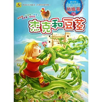 多功能經典童話貼紙書：傑克和豆睫