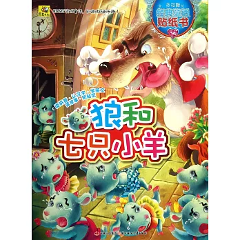 多功能經典童話貼紙書：狼和七只小羊