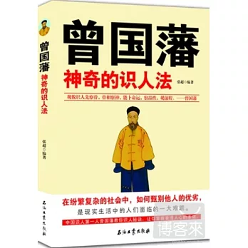 曾國藩：神奇的識人法