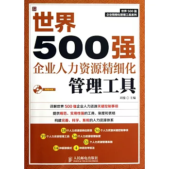 世界500強企業人力資源精細化管理工具