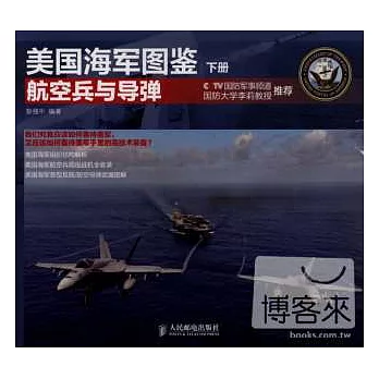 美國海軍圖鑒（下冊）--航空兵與導彈