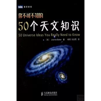 你不可不知的50個天文知識