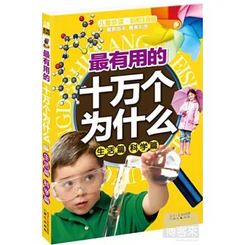 最有用的十萬個為什麽：生活篇、科學篇（兒童必讀.彩圖注音版）