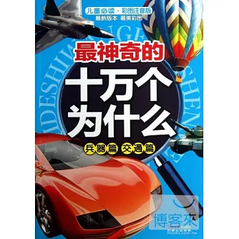 最神奇的十萬個為什麽：兵器篇、交通篇（兒童必讀·彩圖注音版）