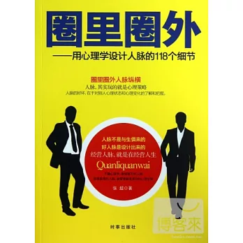 圈里圈外－用心理學設計人脈的118個細節
