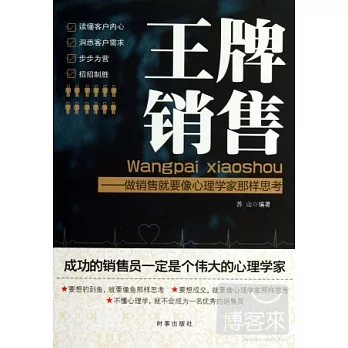 王牌銷售－做銷售就要像心理學家那樣思考