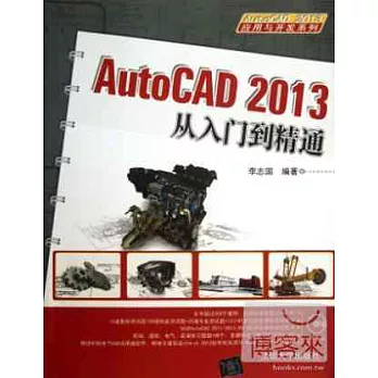 AutoCAD 2013從入門到精通