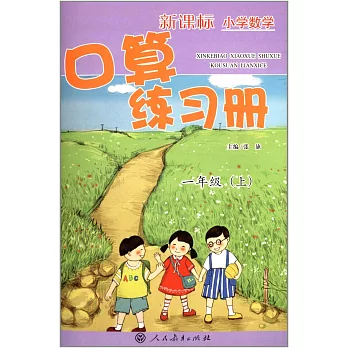 新課標小學數學口算練習冊：一年級（上）