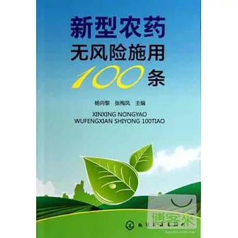 新型農藥無風險施用100條