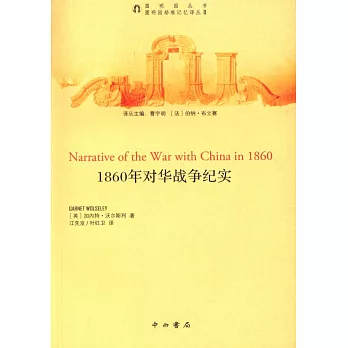 1860年對華戰爭紀實