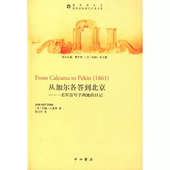 從加爾各答到北京:一名軍官寫於兩地的日記