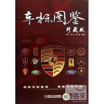 車標圖鑒（珍藏版）