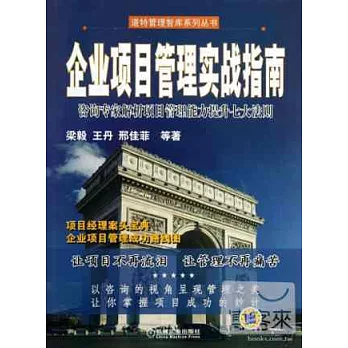 企業項目管理實踐指南：咨詢專家解析項目管理能力提升七大法則