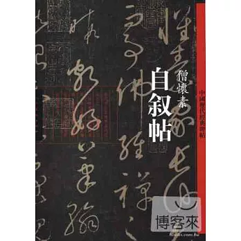 自敘帖·僧懷素-中國歷代經典碑帖
